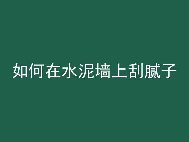 混凝土浇筑方法是什么