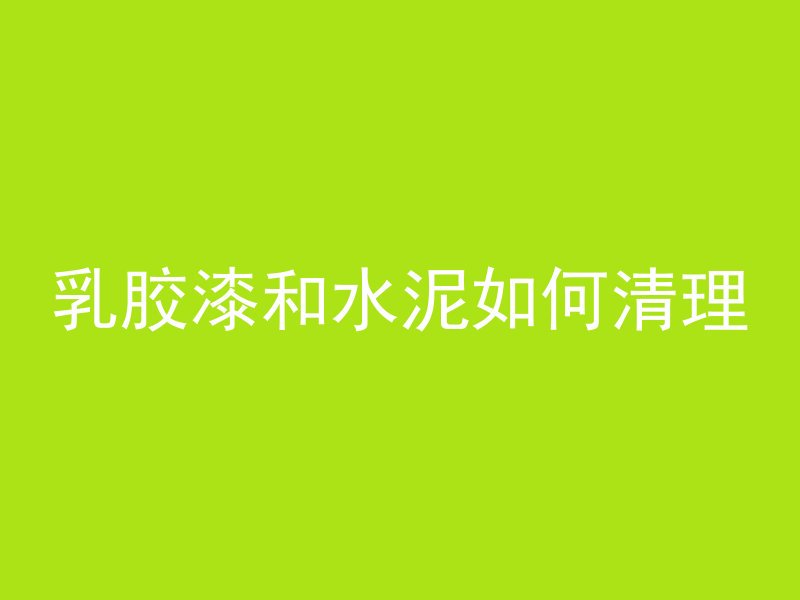 混凝土煤灰潮湿怎么解决