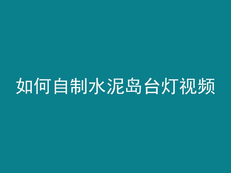 纯混凝土成本怎么算的