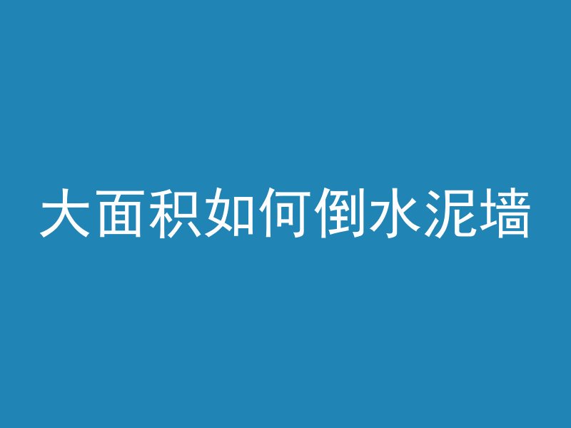 大面积如何倒水泥墙