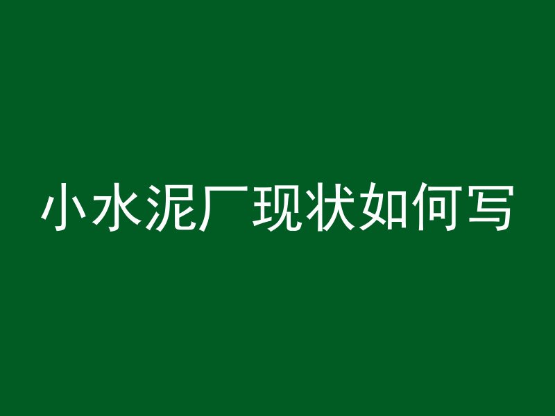 混凝土参入量指什么意思