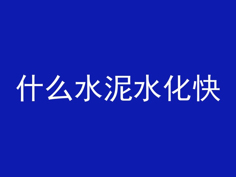 外墙混凝土怎么上色好呢