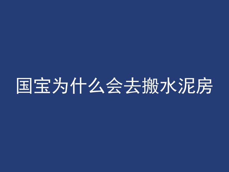 混凝土瓦由什么组成