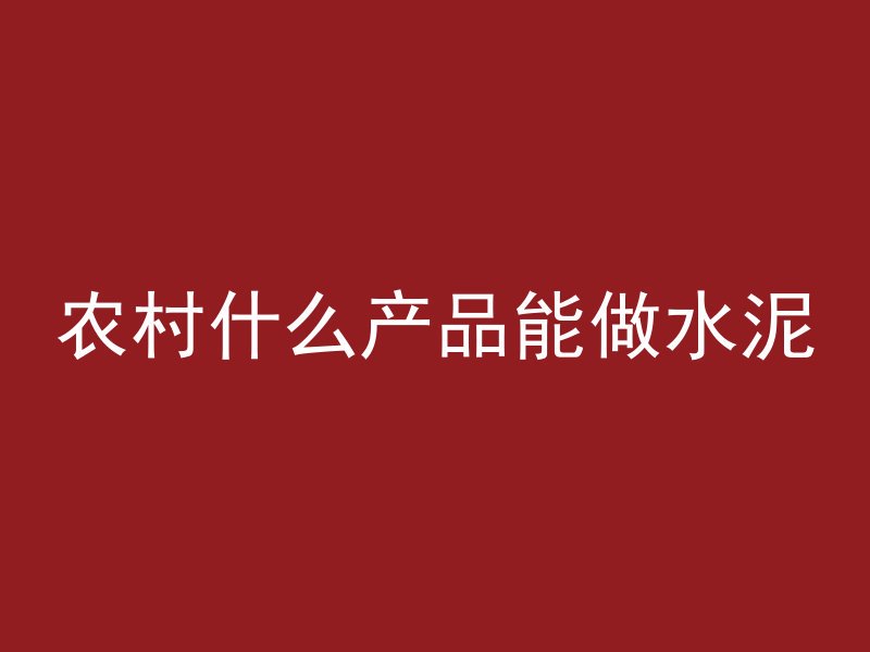 农村什么产品能做水泥