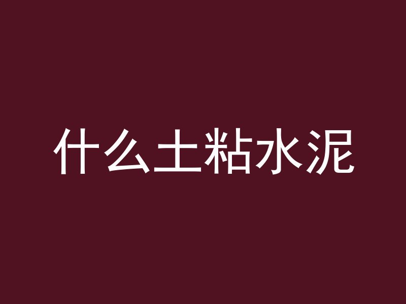 没有钻头怎么打混凝土墙