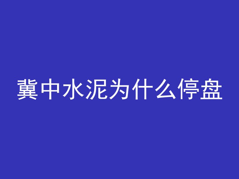 为什么混凝土掺入矿粉