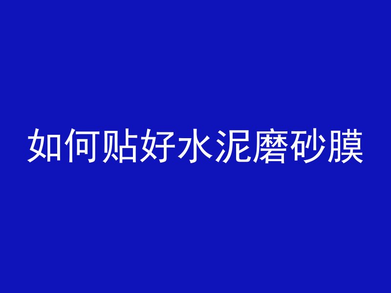 如何贴好水泥磨砂膜