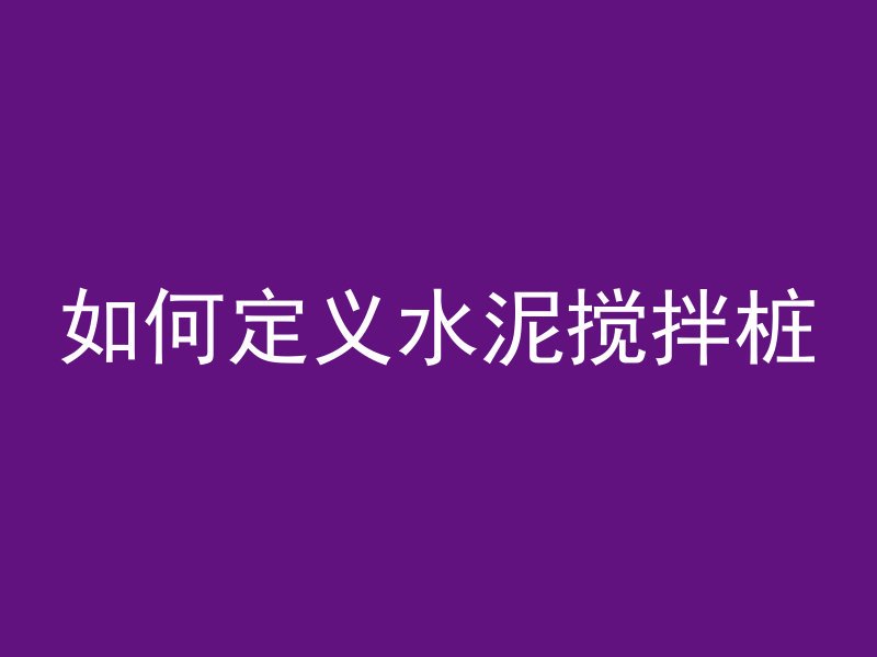 井盖板混凝土怎么计算