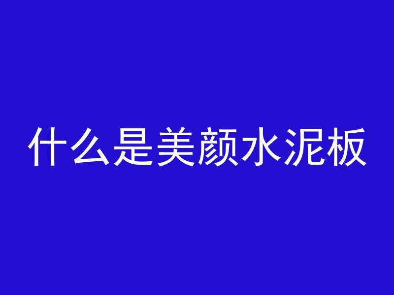 纯混凝土怎么开孔视频