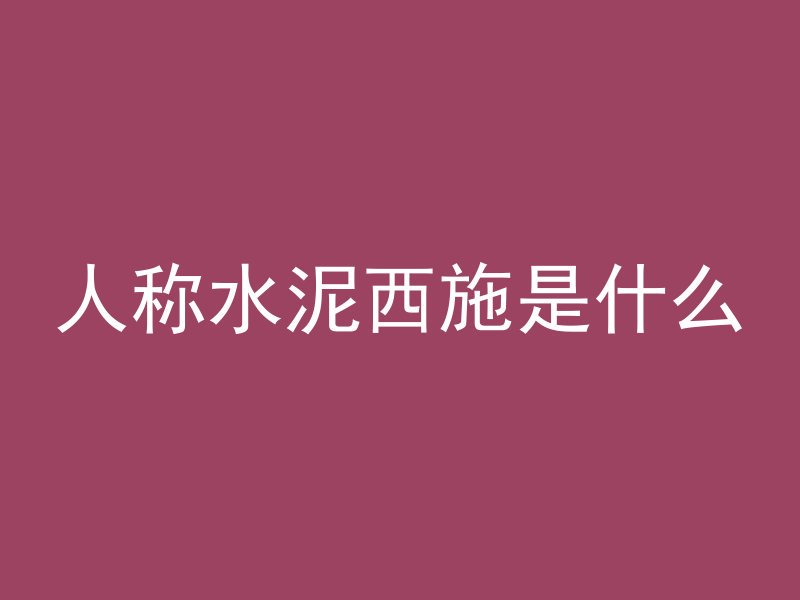 混凝土中什么是集料和分料