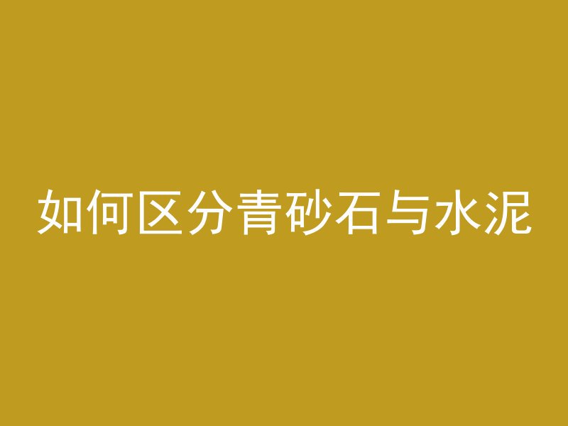 混凝土路面刻纹片是什么