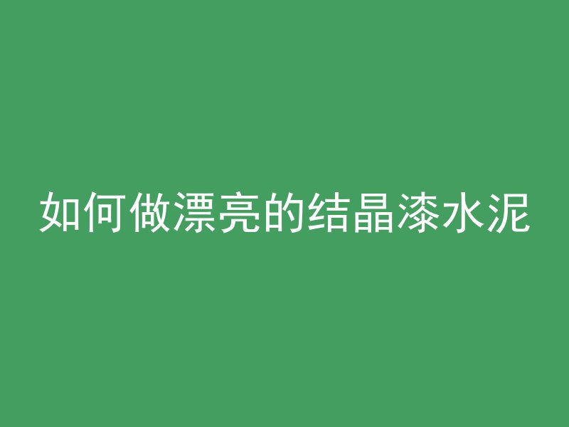 混凝土搅拌梗是什么