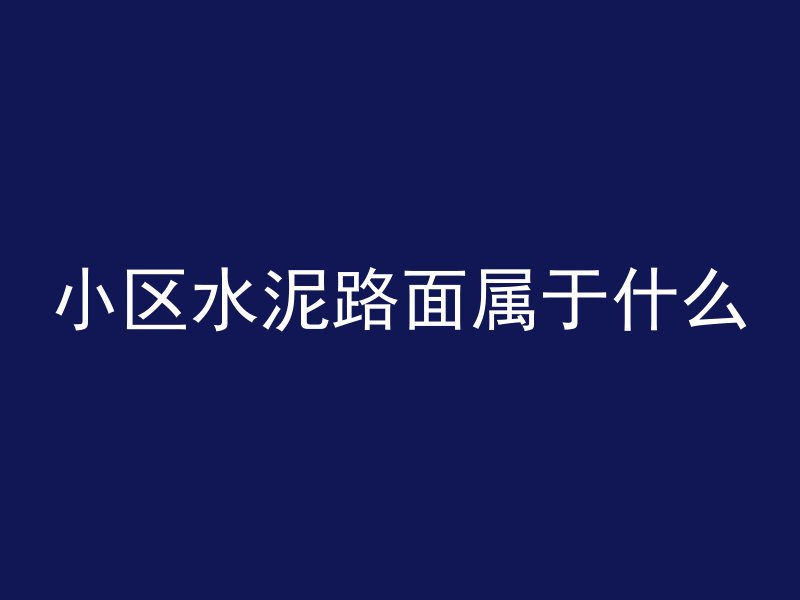 小区水泥路面属于什么