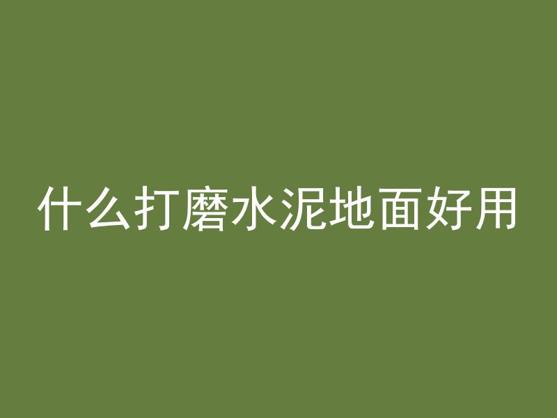 水泥管做储存仓怎么做好看