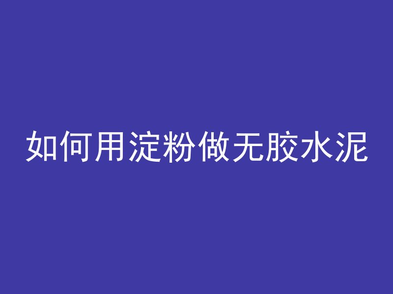 混凝土太厚怎么取钢筋