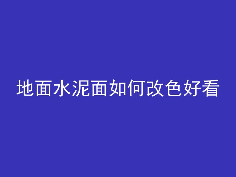 什么词形容混凝土结构