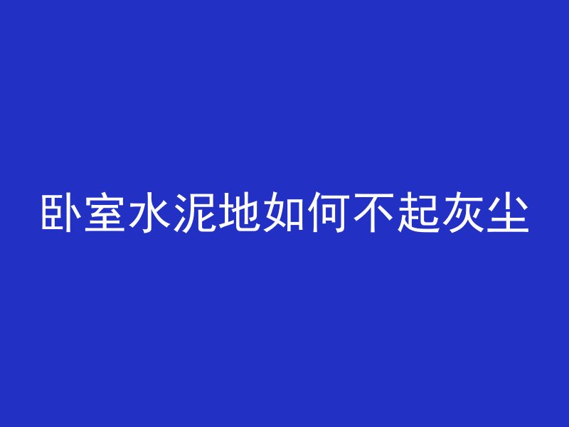 混凝土建房怎么赔偿