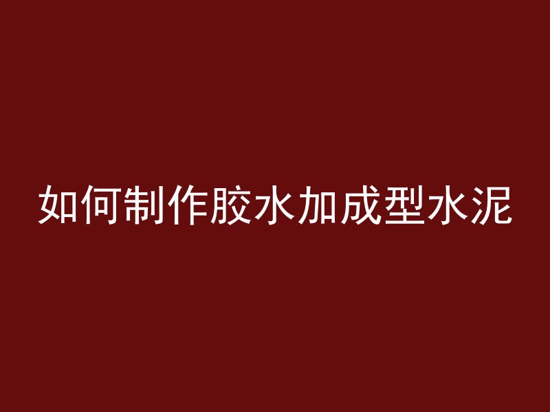 做混凝土为什么会喉咙痛