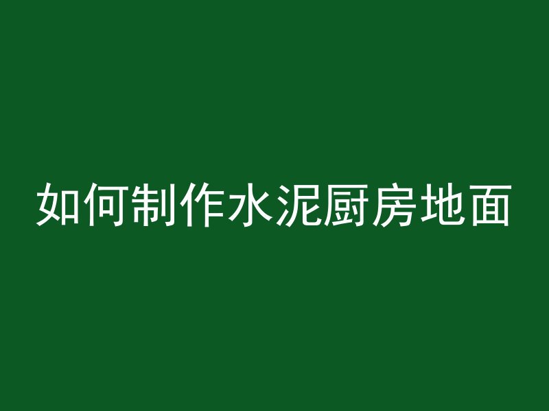 空孔混凝土标高怎么控制