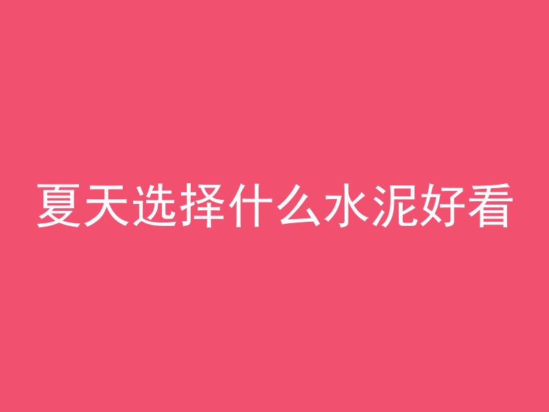 夏天选择什么水泥好看