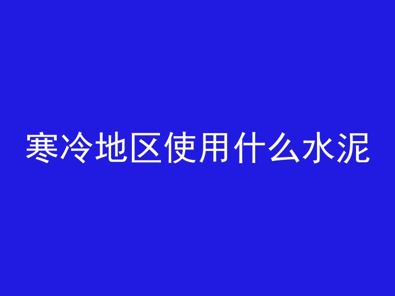 混凝土用什么调色好看