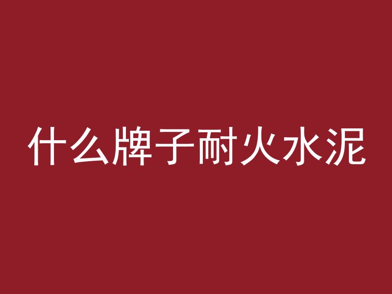 混凝土为什么这么抗压呢