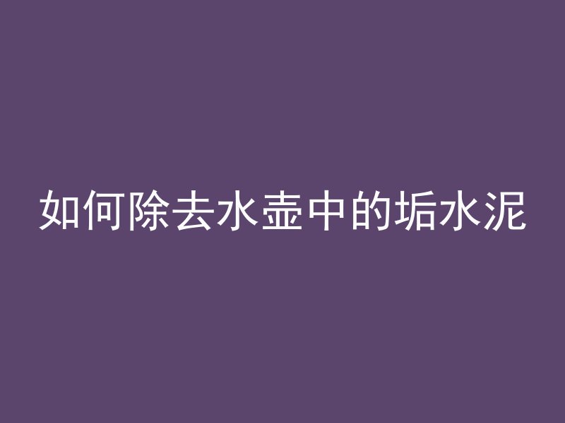 混凝土散热温度是指什么