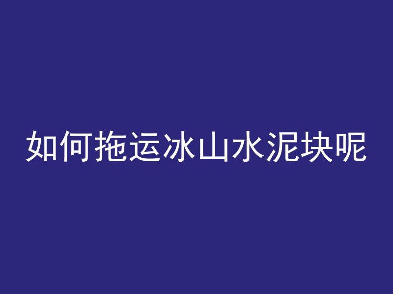 室外水泥管进井口怎么办