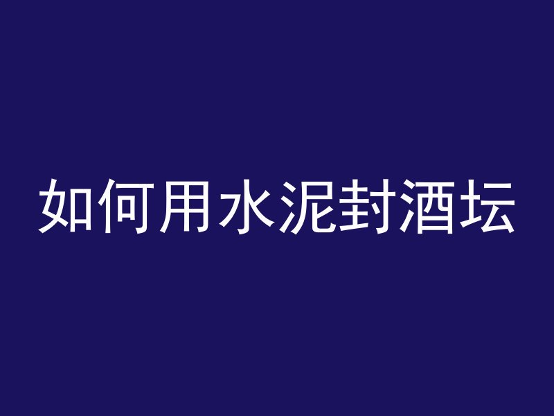 混凝土基础原则包括哪些