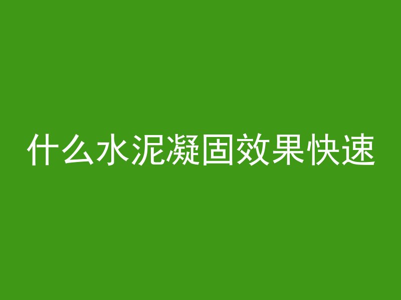 什么水泥凝固效果快速