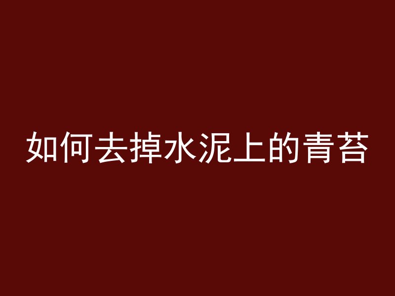 如何去掉水泥上的青苔