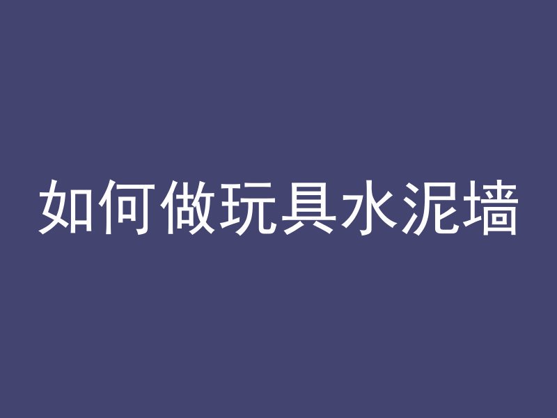 混凝土渗漏怎么修补视频