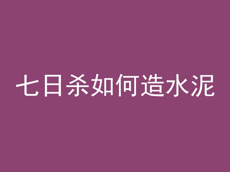 七日杀如何造水泥