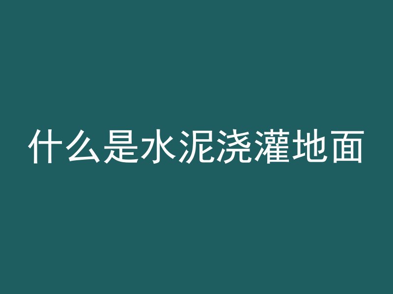 混凝土桩称为什么桩