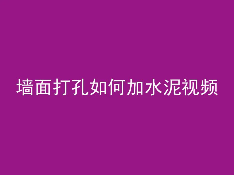 混凝土为什么外观破损