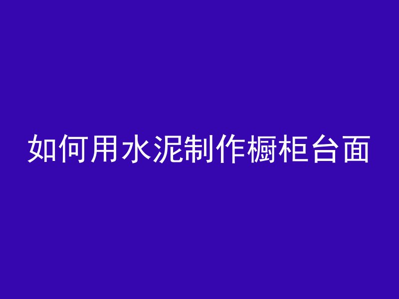 混凝土浇筑怎么才能打平