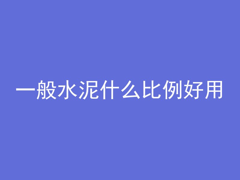 一般水泥什么比例好用