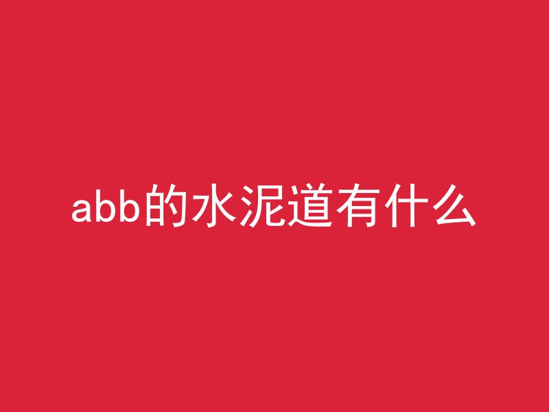 abb的水泥道有什么