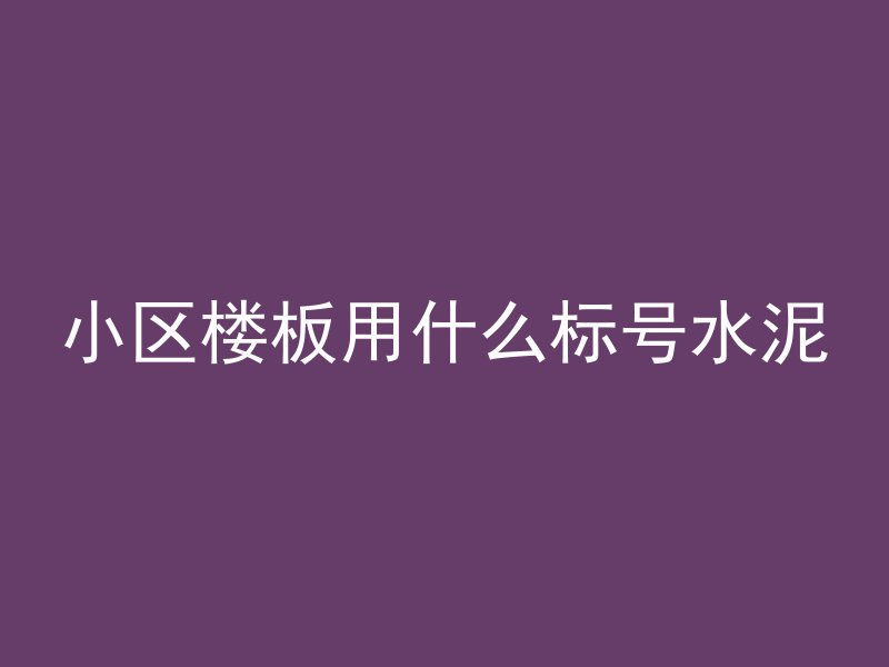 混凝土管采用什么接口