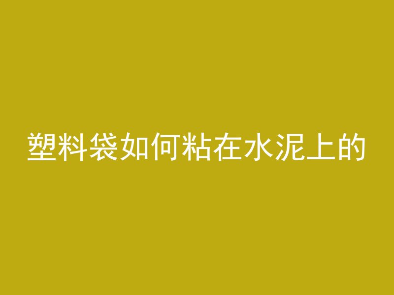 什么墙里浇筑混凝土