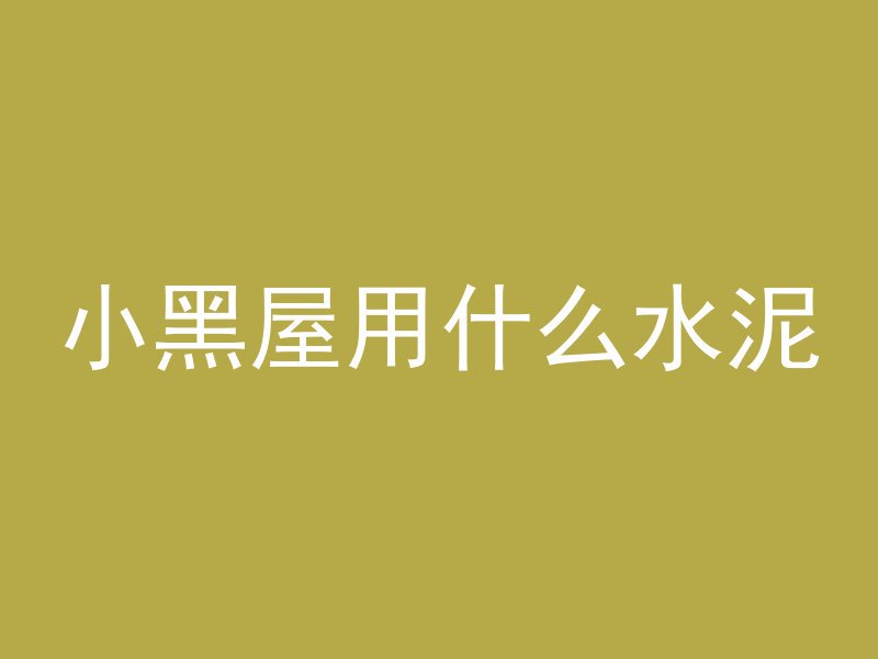 拱形顶能用多久的钢筋混凝土