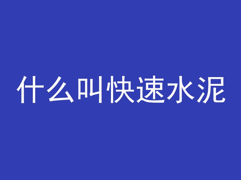 混凝土做的礼物有哪些