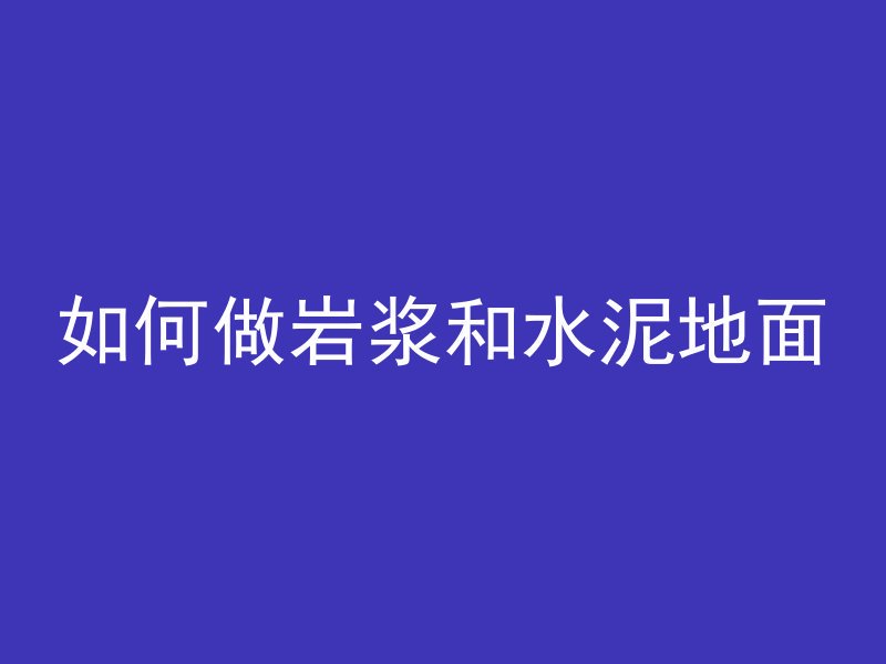 黑黑的混凝土是什么歌