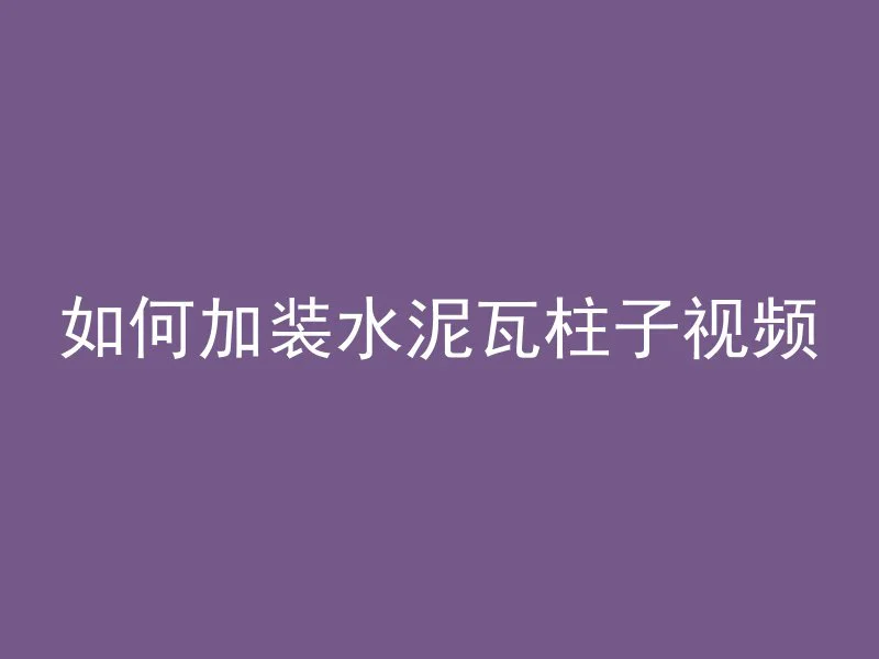 混凝土气泡孔叫什么名称