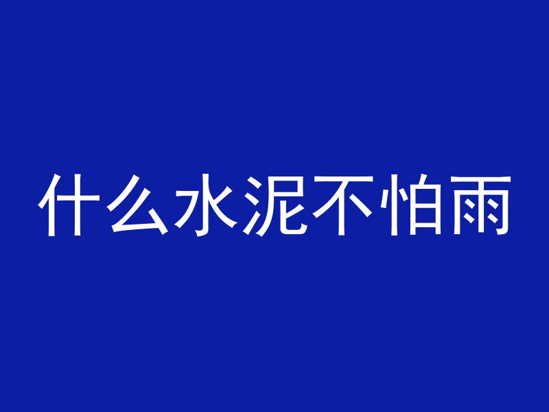 切割混凝土的锯片叫什么