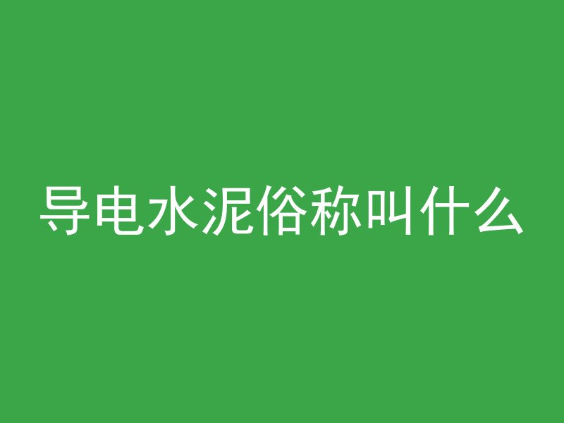 混凝土半锥体是什么