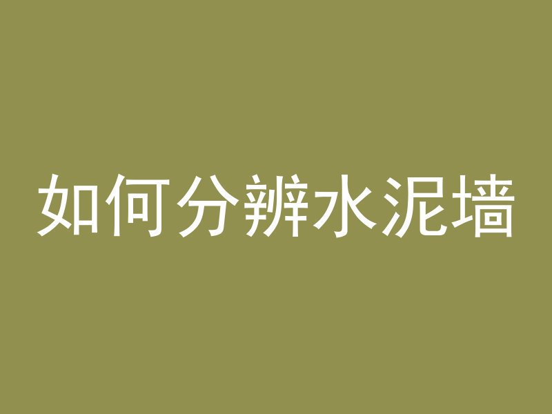 混凝土怎么喷防火涂料