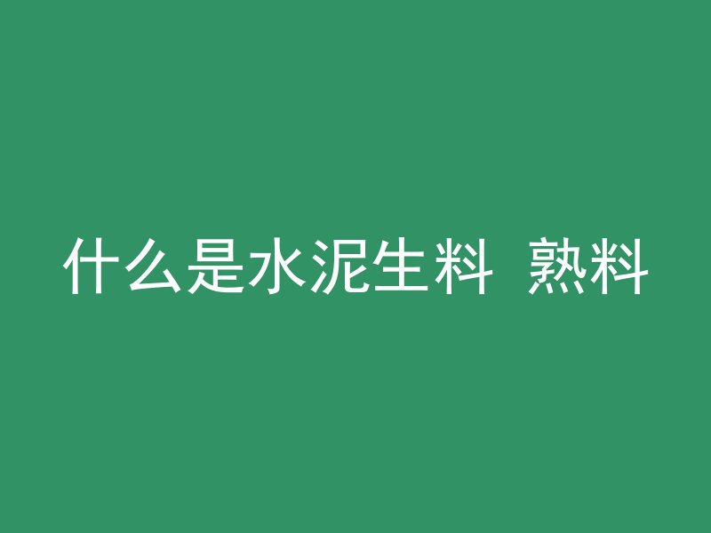 基坑支护用什么混凝土