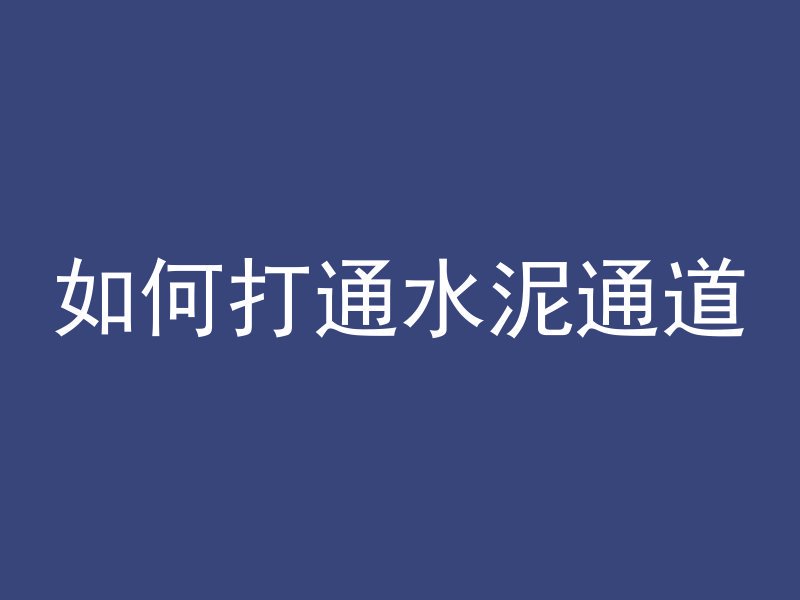 如何打通水泥通道