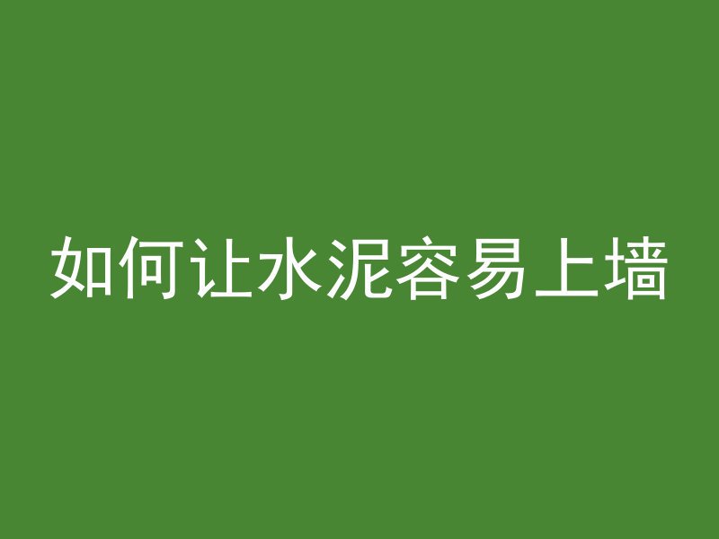 如何让水泥容易上墙